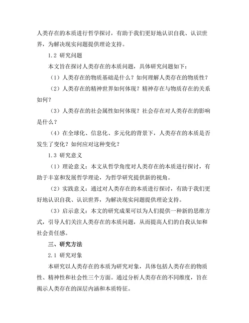 存在的本质：人类存在的哲学探讨