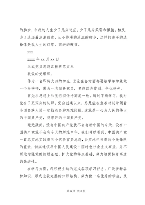 正式党员思想汇报格式 (2).docx