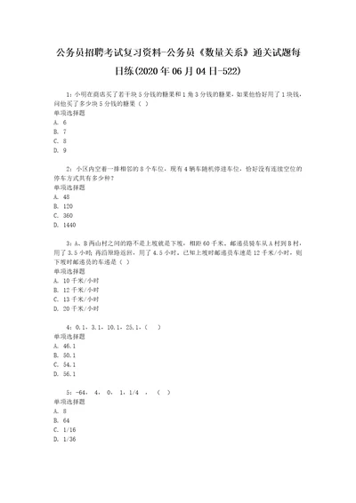 公务员招聘考试复习资料公务员数量关系通关试题每日练2020年06月04日522