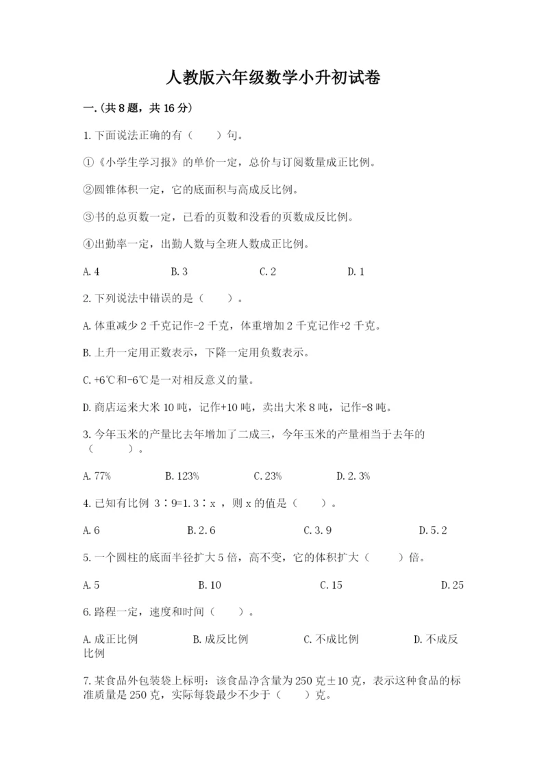 人教版六年级数学小升初试卷含答案（研优卷）.docx