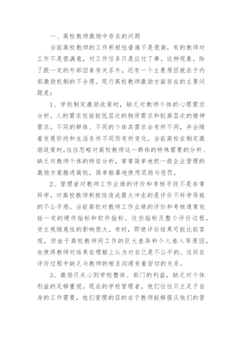 高校教师的激励设计的论文.docx