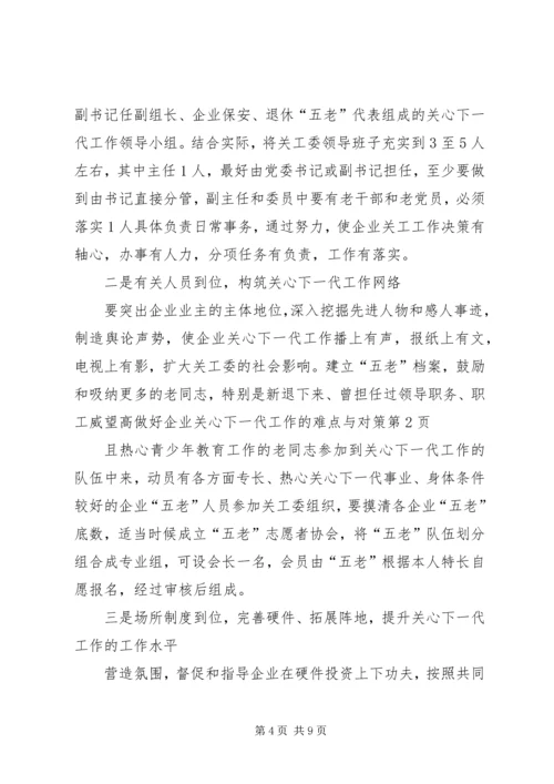 做好企业关心下一代工作的难点与对策 (2).docx