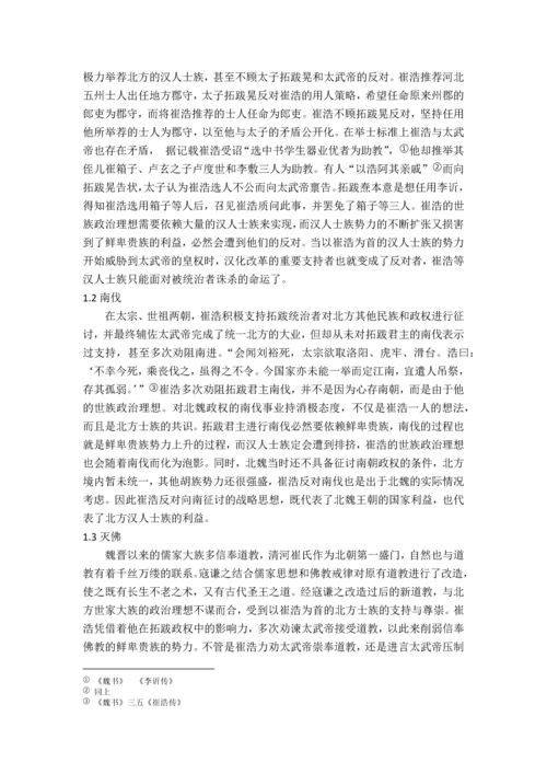 崔浩案对北魏政治之影响--毕业设计论文.docx