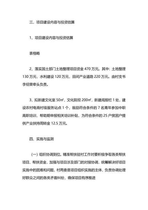 村精准脱贫规划.docx
