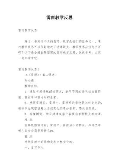 雷雨教学反思_1.docx