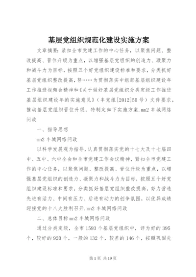 基层党组织规范化建设实施方案.docx