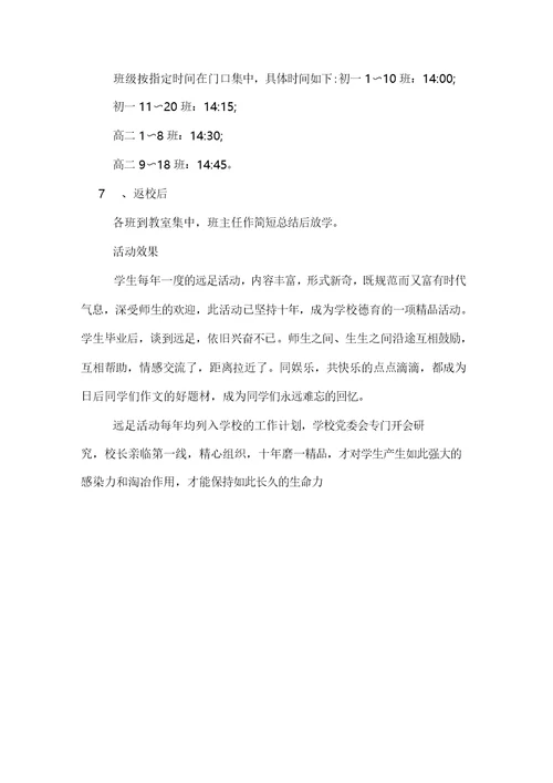 高中生远足活动方案范文