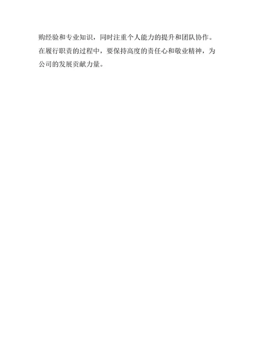 公司采购员岗位职责