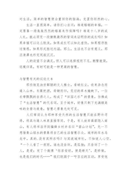 与智慧的议论文.docx