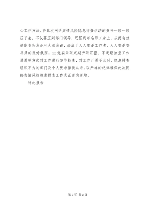关于舆情隐患风险排查情况的报告.docx