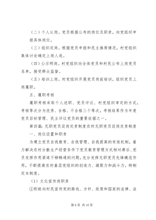无职党员设岗定责 (2).docx