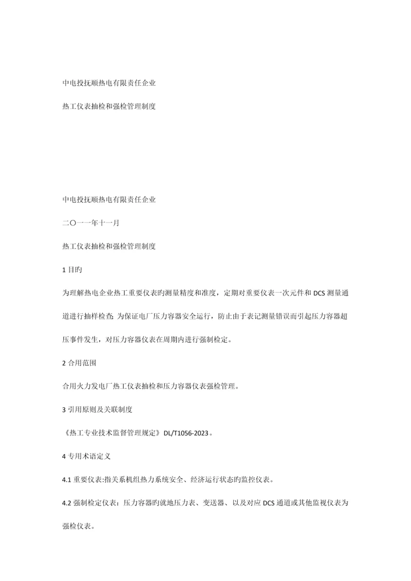 热电公司热工仪表抽检和强检管理制度.docx