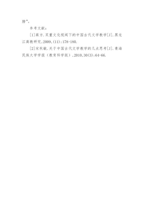 浅析双重文化下的中国古代文学教学的论文.docx