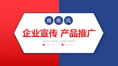 商务风企业宣传产品推广PPT课件模板