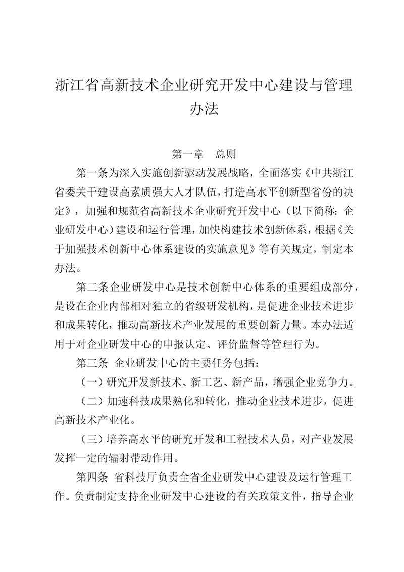 浙江省高新技术企业研究开发中心建设与管理办法