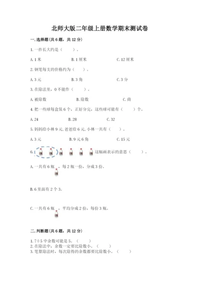 北师大版二年级上册数学期末测试卷（实用）word版.docx