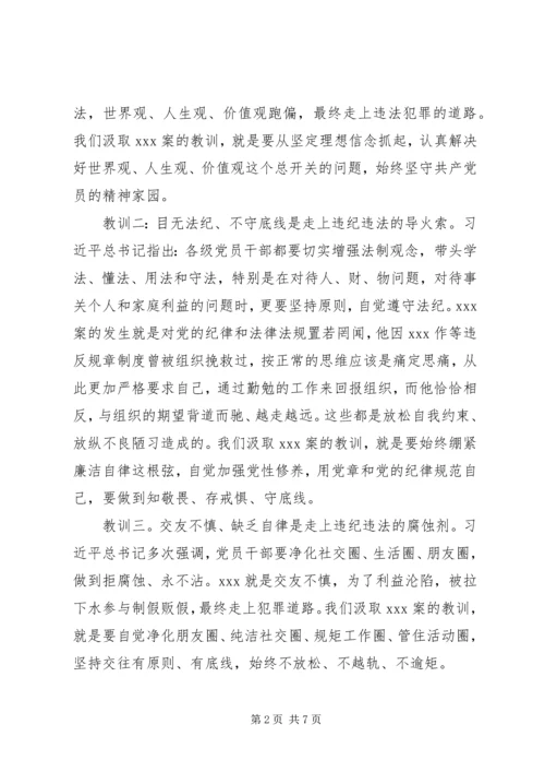 廉政党课——以案为鉴，牢记教训，切实做到警钟长鸣.docx