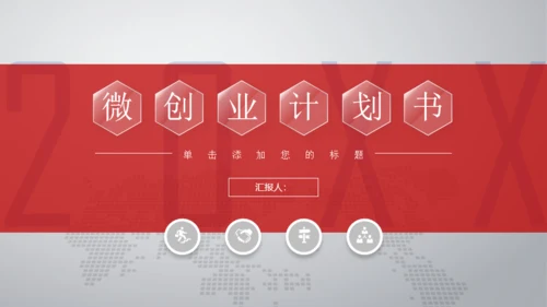 红色简约商务计划书通用PPT模板