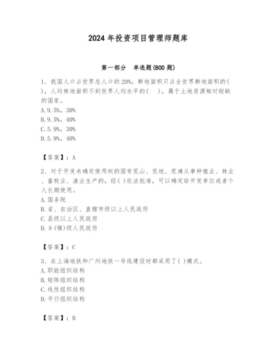 2024年投资项目管理师题库附答案【基础题】.docx