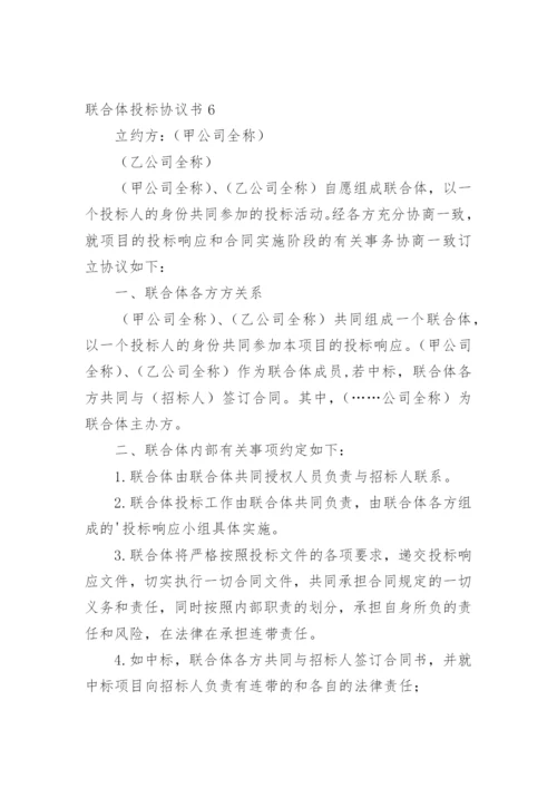 联合体投标协议书_4.docx