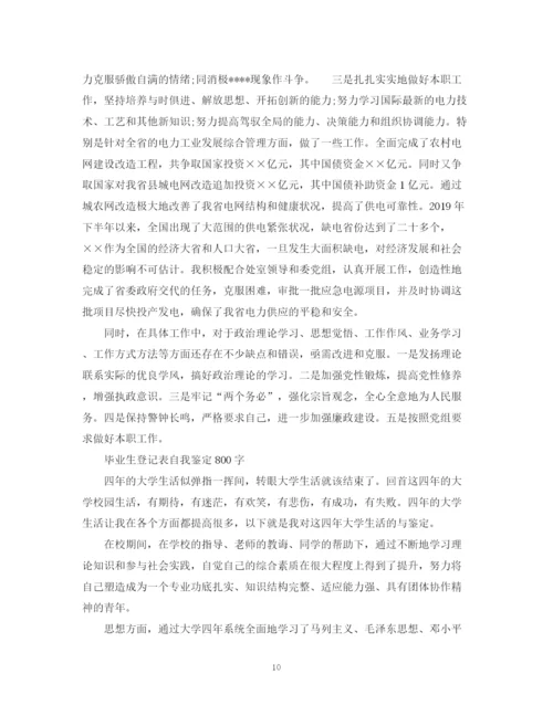 精编之毕业生登记表自我鉴定范文12篇【优秀】.docx