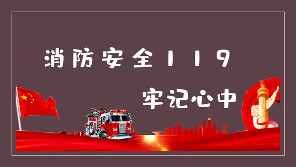 火警119消防知识安全培训通用PPT课件