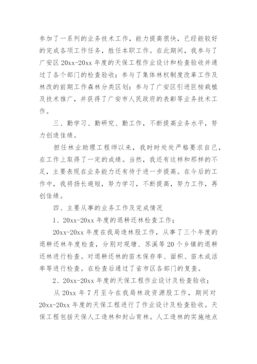 中级职称林业专业技术总结.docx