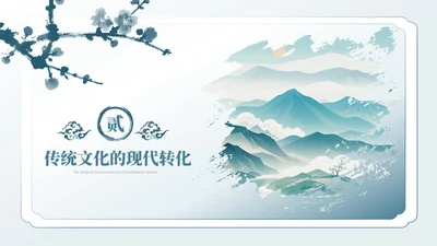 浅蓝古风水墨中国文化PPT模板