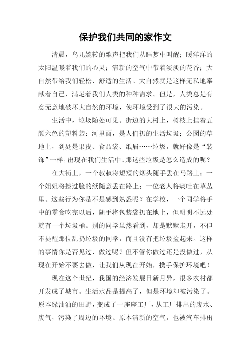 保护我们共同的家作文.docx