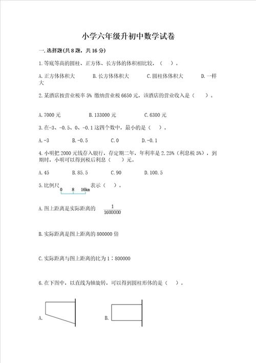 小学六年级升初中数学试卷精选题