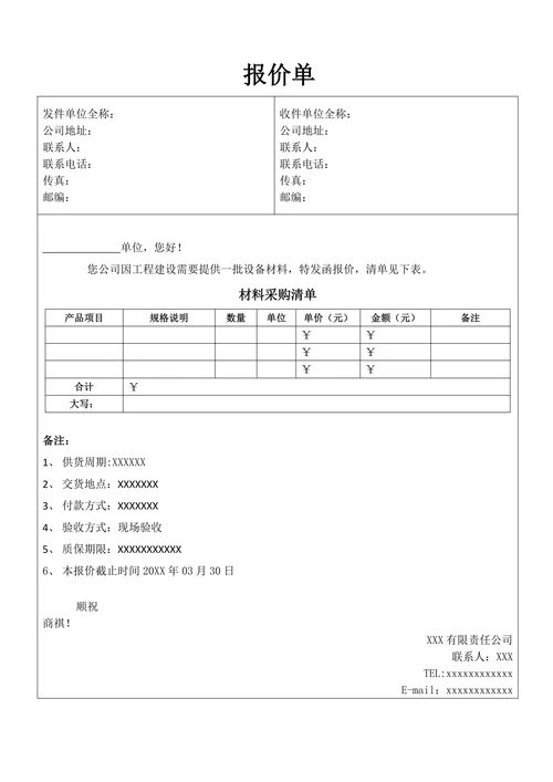 报价单通用模板
