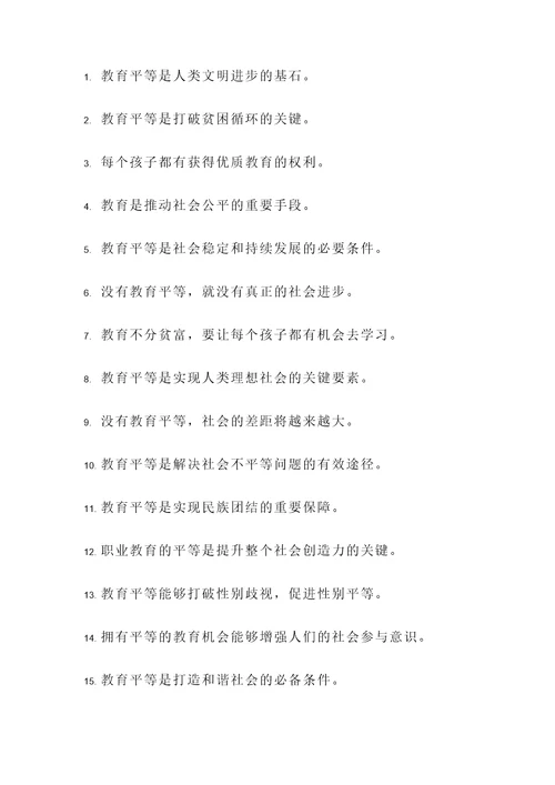 有关于教育平等的名言警句