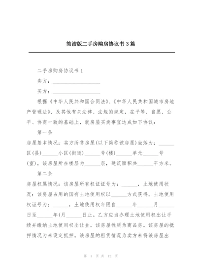 简洁版二手房购房协议书3篇.docx