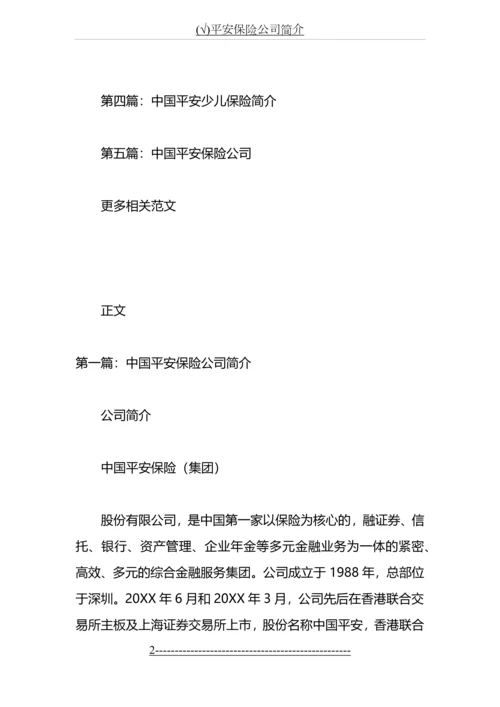 (√)平安保险公司简介.docx