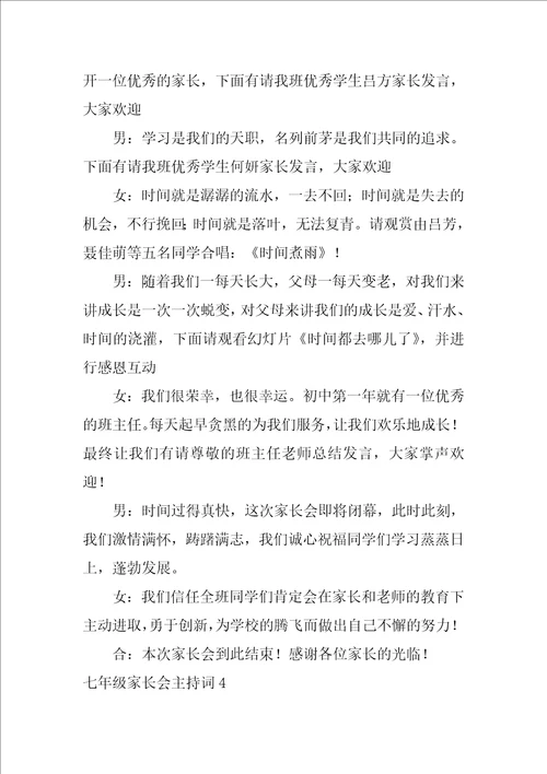 2022七年级家长会主持词2