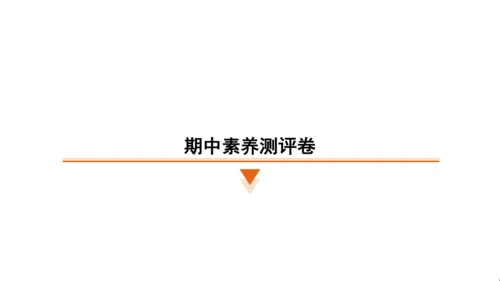 统编版语文五年级上册期中素养测评卷课件