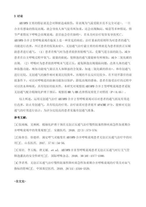 无创通气配合精细化护理干预在AECOPD合并2型呼吸衰竭患者中的应用.docx