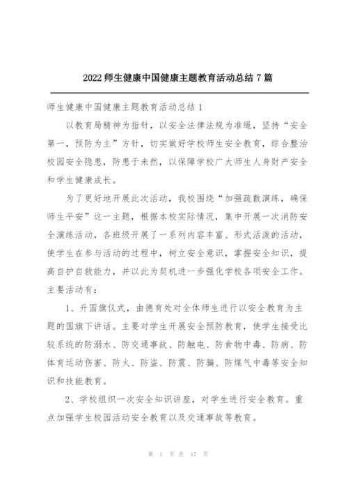 2022师生健康中国健康主题教育活动总结7篇.docx