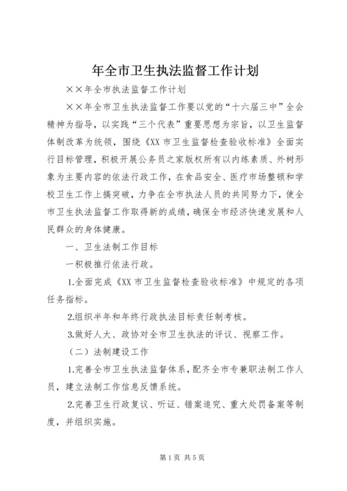 年全市卫生执法监督工作计划.docx