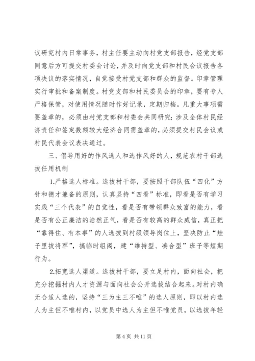 关于加强农村基层组织规范化建设的意见 (4).docx