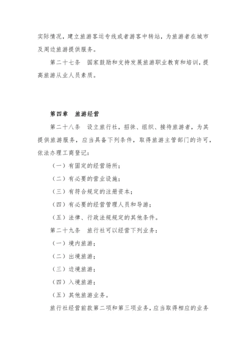 中华人民共和国旅游法(全文).docx