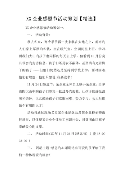 企业感恩节活动策划精选.docx