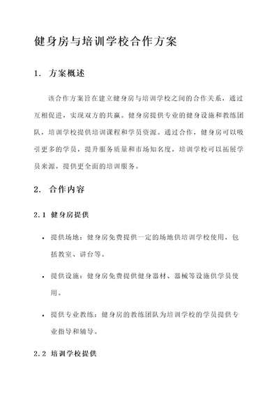 健身房与培训学校合作方案