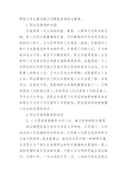 高职大学生职业价值观教育的论文.docx