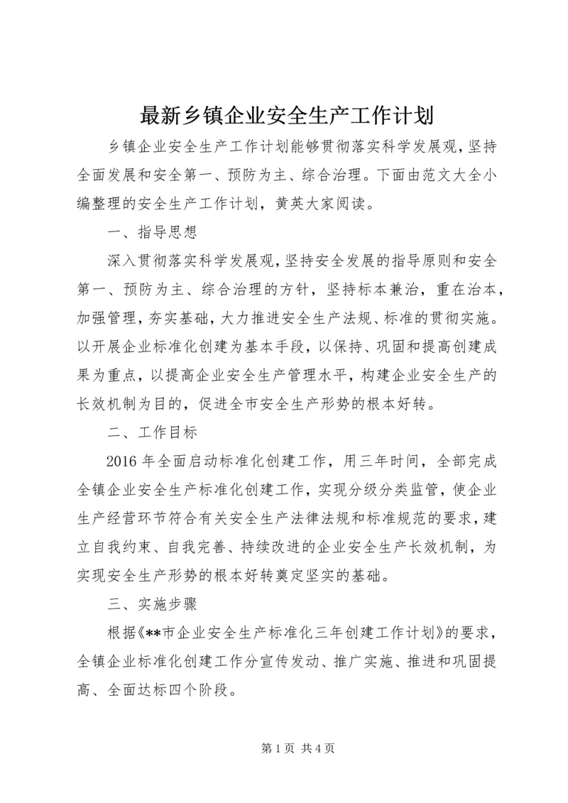 最新乡镇企业安全生产工作计划 (2).docx