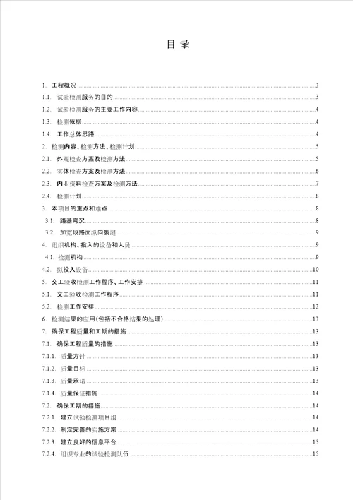 农村公路畅通工程质量检测方案第三方检测及交工验收共32页