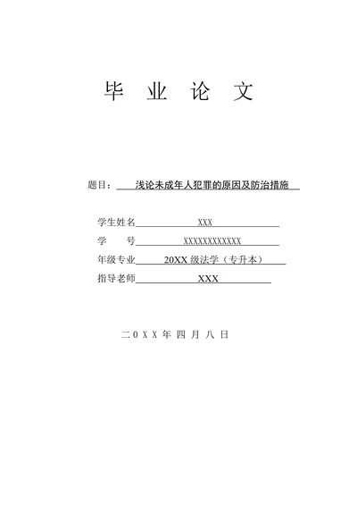 浅论未成年人犯罪的原因及防治措施
