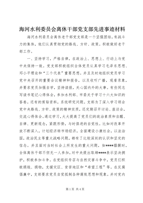 海河水利委员会离休干部党支部先进事迹材料 (3).docx