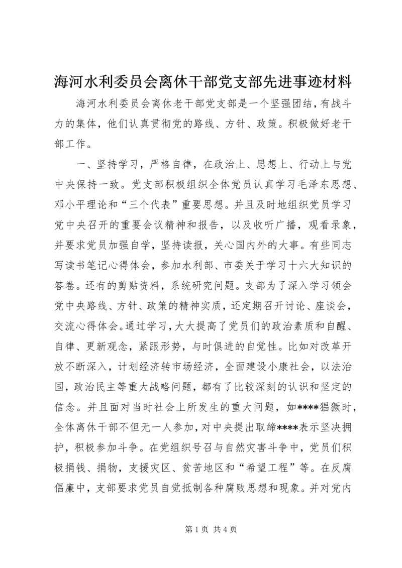 海河水利委员会离休干部党支部先进事迹材料 (3).docx