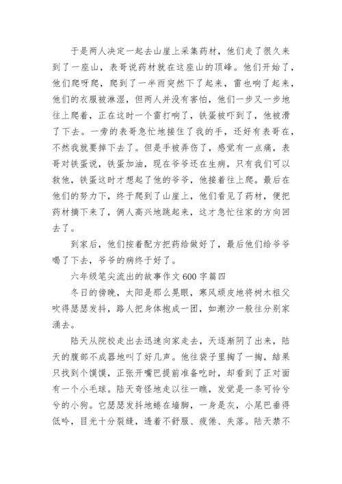 六年级笔尖流出的故事作文600字范文10篇.docx